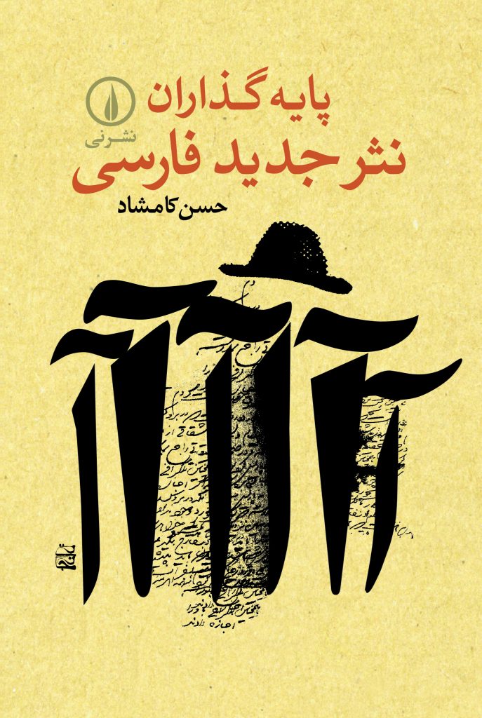 پایه‌گذاران نثر جدید فارسی (Paperback)