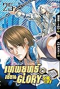 เทพยุทธ์เซียน Glory เล่ม 25