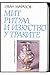 Мит, ритуал и изкуство у тр...