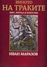 Виното на траките - Мит, ритуал и изкуство