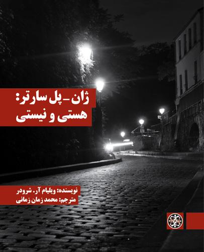 ژان پل سارتر: هستی و نیستی (Paperback)
