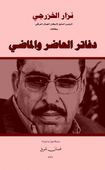 نزار الخزرجي - سلسلة يتذكر