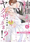 神様よりもヤクザさま！？ 2 [Kamisama yori mo Yakuza-sama!? 2]