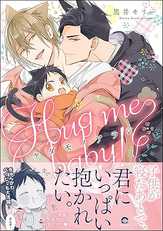 ケダモノアラシ ―Hug me baby！―【電子限定かきおろし漫画付き】 (GUSH COMICS)