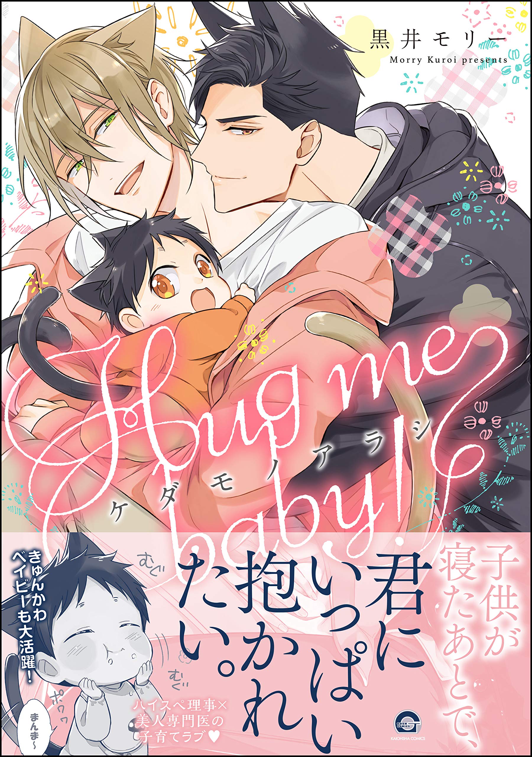 ケダモノアラシ ―Hug me baby！―【電子限定かきおろし漫画付き】 (GUSH COMICS)