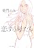 恋する母たち（６） (ビッグコミックス) by 柴門ふみ