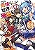 この素晴らしい世界に祝福を! 17 この冒険者たちに祝福を!