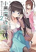 カノジョに浮気されていた俺が、小悪魔な後輩に懐かれています２【電子特別版】 (角川スニーカー文庫)