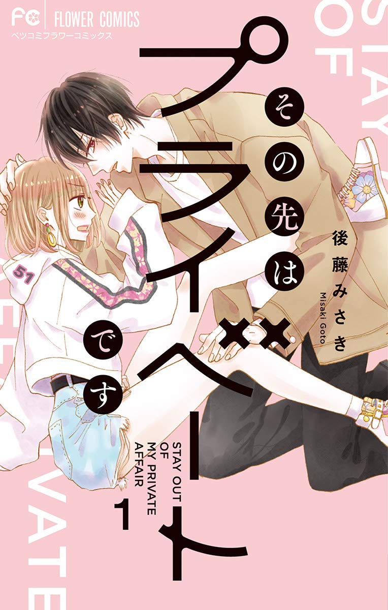 その先はプライベートです 1 [Sono Saki wa Private desu 1] (Kindle Edition)