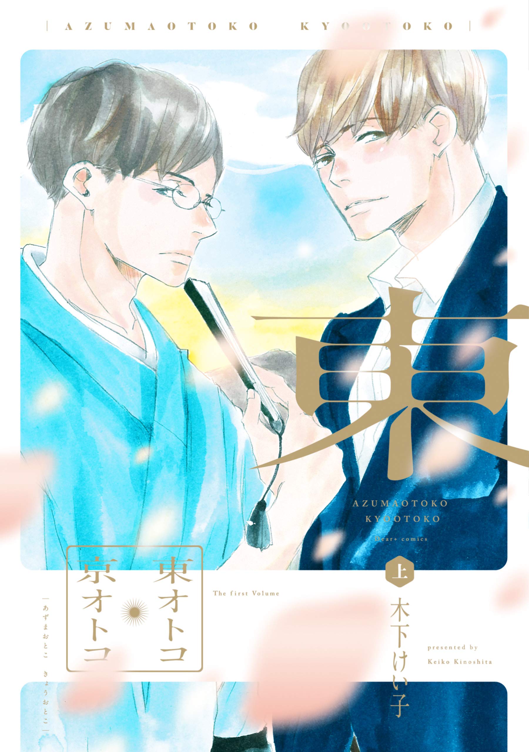 東オトコ京オトコ 上 (Kindle Edition)