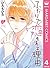ふたりで恋をする理由 4 [Futari de Koi wo Suru Riyū 4]