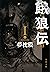 餓狼伝 ： I 【期間限定　無料お試し版】 (双葉文庫) (Japanese Edition)