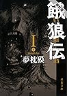 餓狼伝 ： I 【期間限定　無料お試し版】 (双葉文庫) (Japanese Edition)