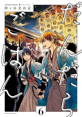 だんだらごはん 6 Dandara Gohan 6 By Miyuki Tonogaya