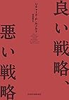 良い戦略、悪い戦略 (日本経済新聞出版) (Japanese Edition)