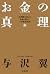 お金の真理 (Japanese Edition)