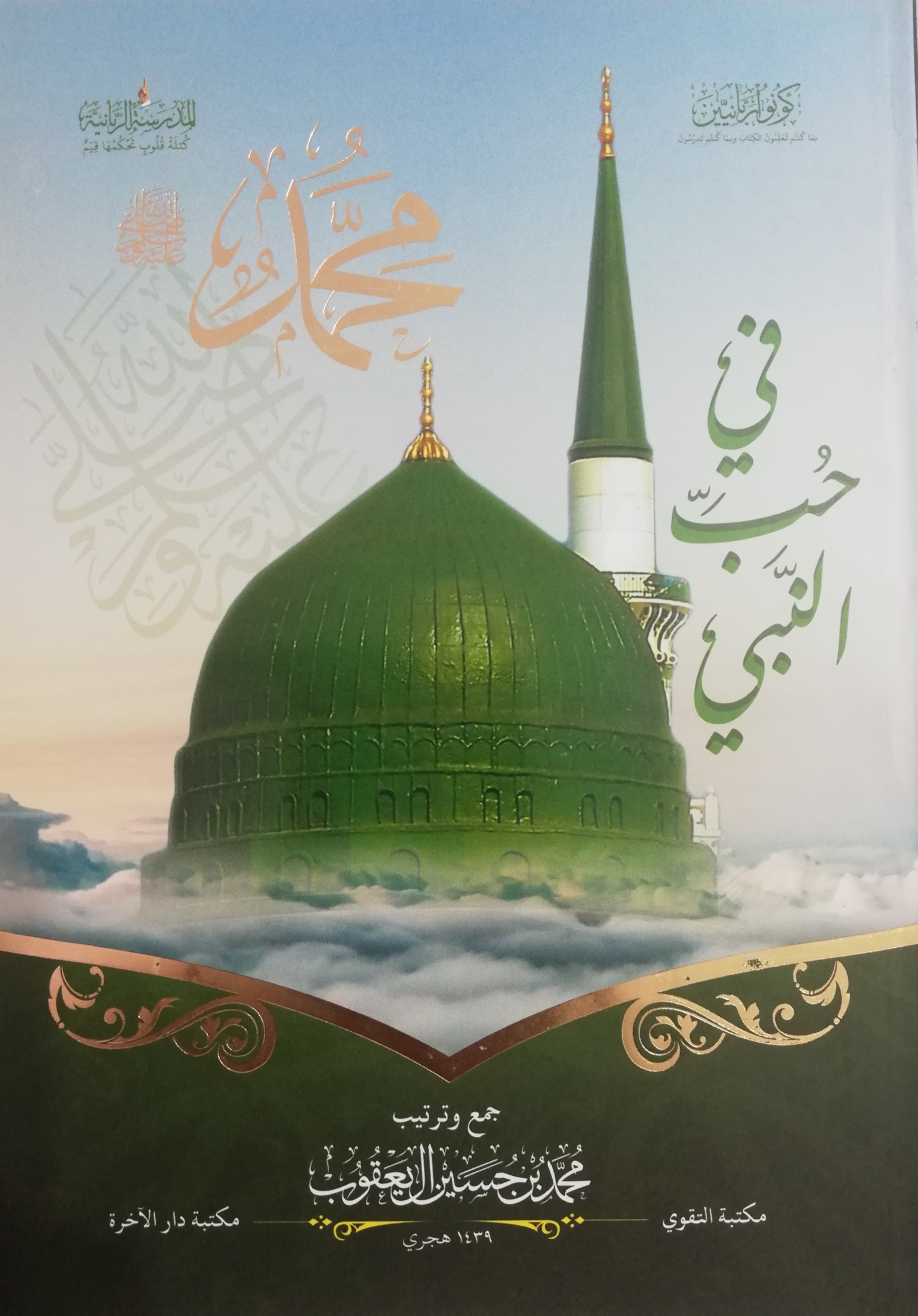 فى حب النبى محمد (Unknown Binding)