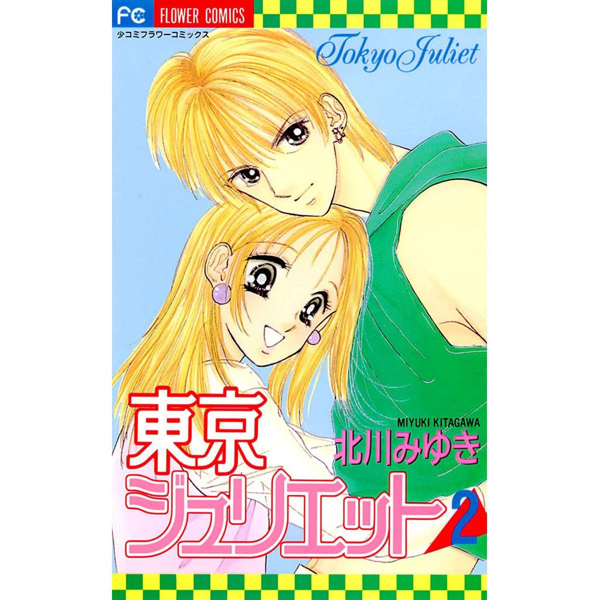 東京ジュリエット ２ By 北川みゆき