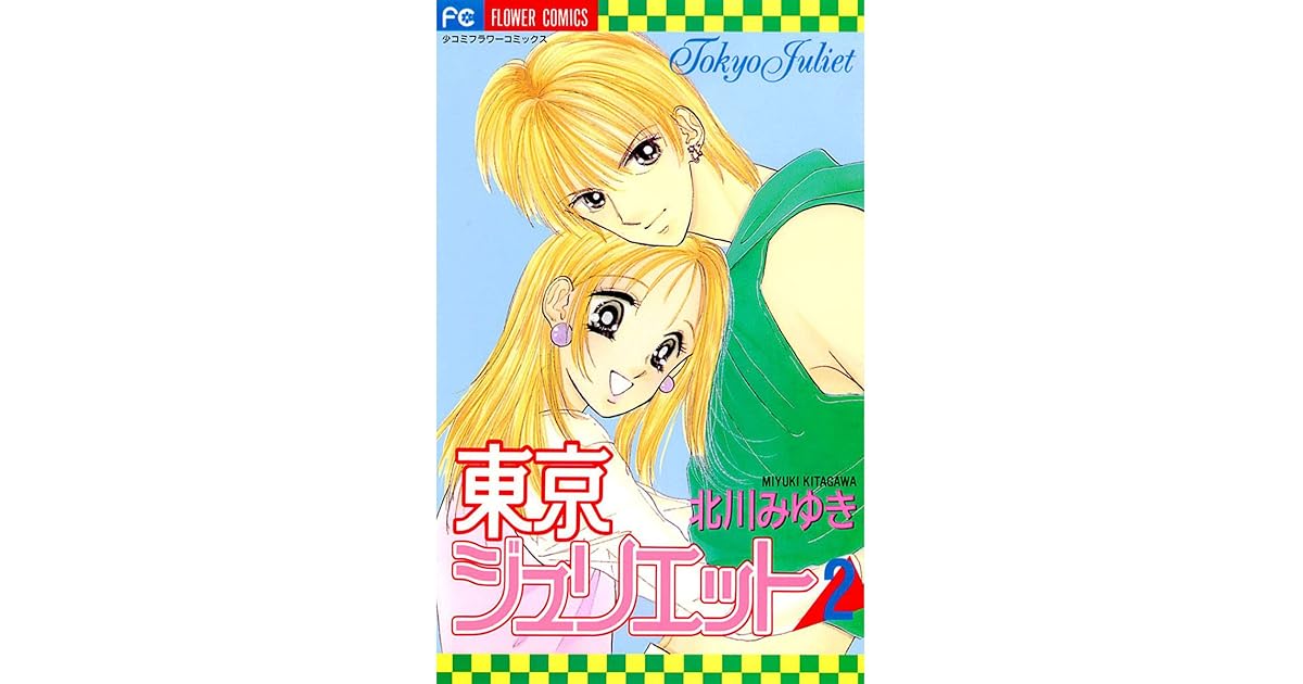 東京ジュリエット ２ By 北川みゆき