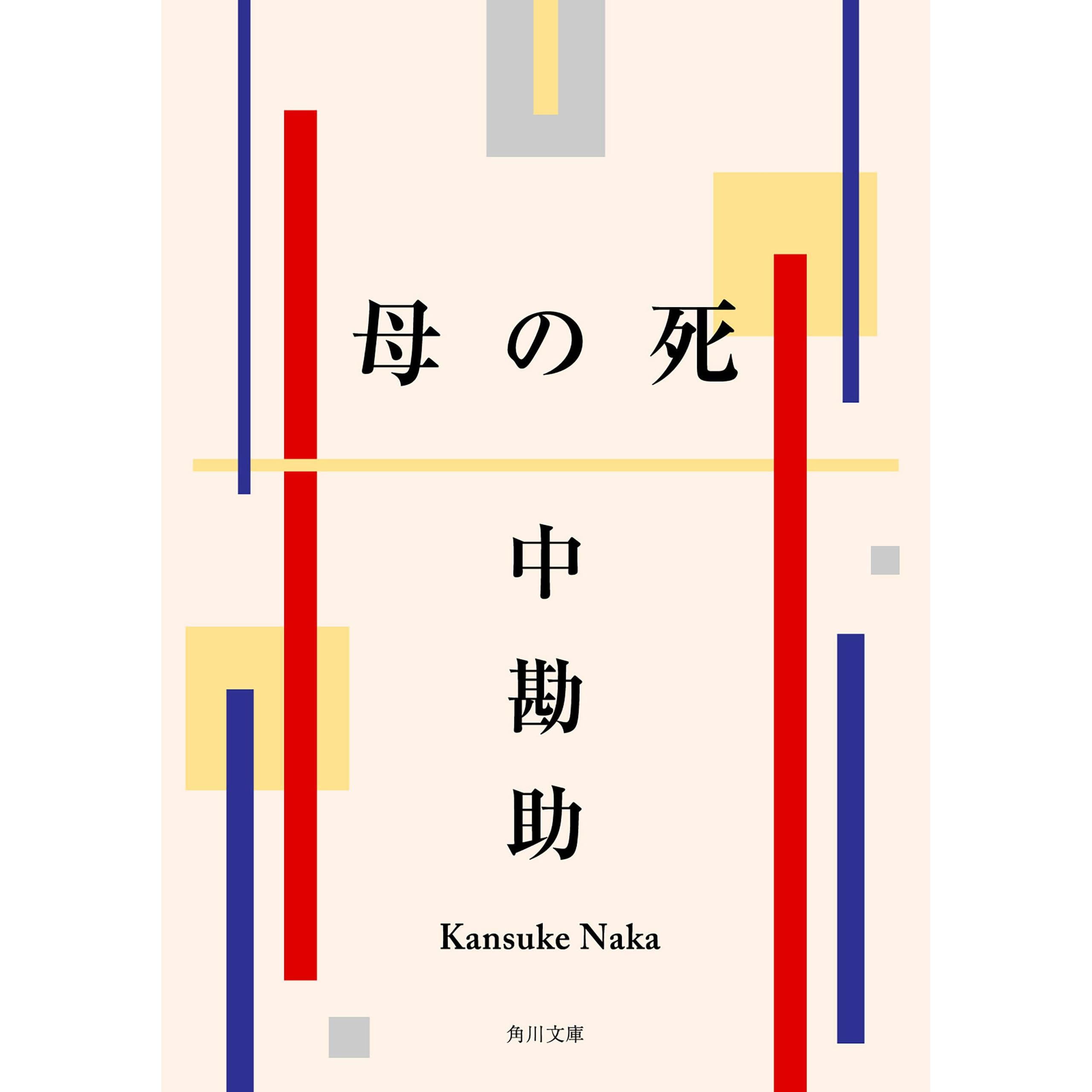 母の死 Haha No Shi By Kansuke Naka