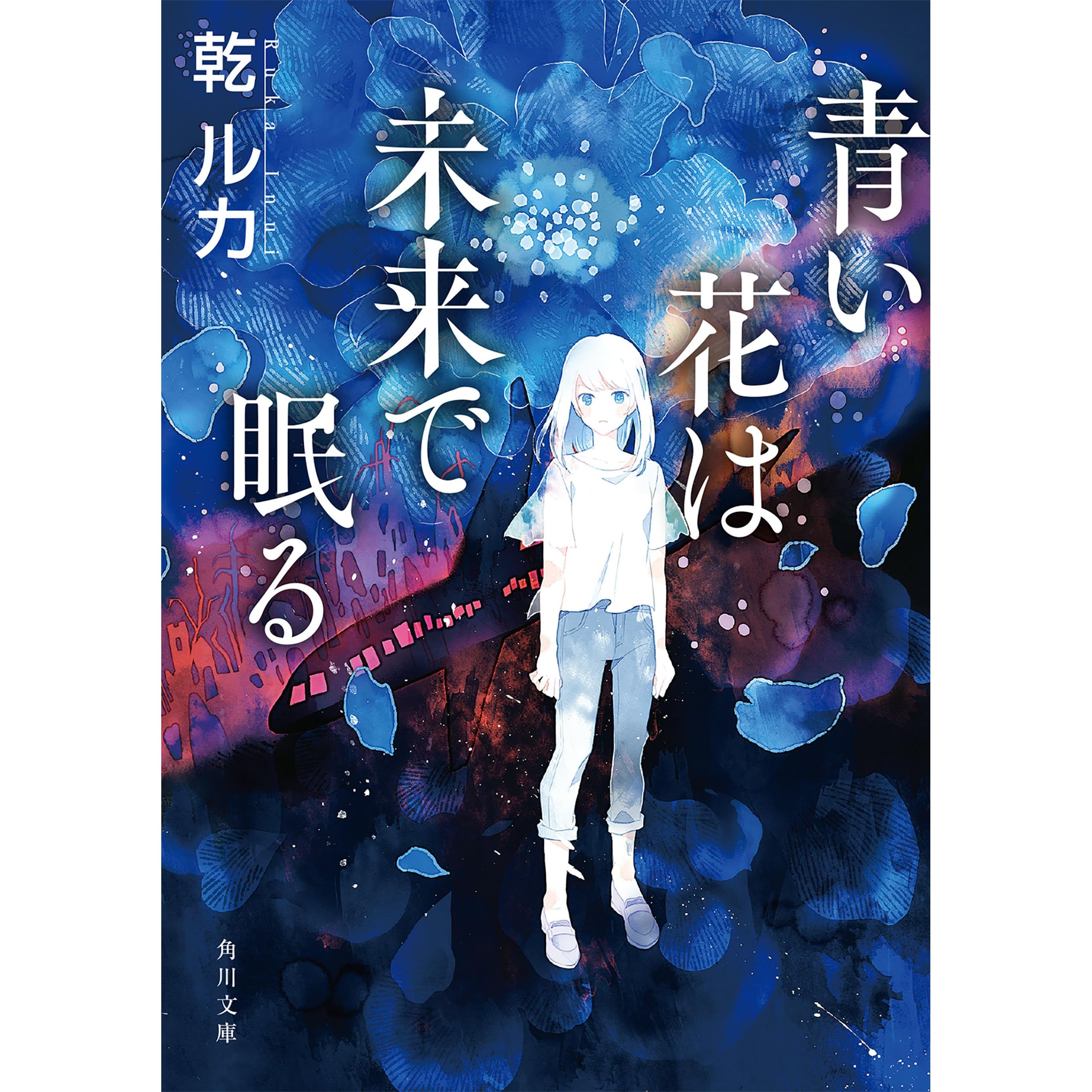 青い花は未来で眠る By 乾 ルカ 青い花は未来で眠る By 乾 ルカ