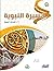 السيرة النبوية (2) الشمائل النبوية - المستوى الدّراسي الثّاني by مجموعة زاد