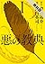 悪の教典（１）【期間限定　無料お試し版】 (アフタヌーンコミックス) (Japanese Edition)