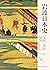 岩波日本史第二卷－飞鸟·奈良时代
