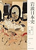 岩波日本史第三卷－平安时代