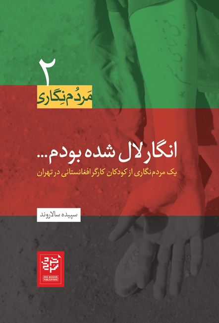 انگار لال شده بودم (Paperback)