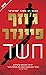 חשד by Joseph Finder