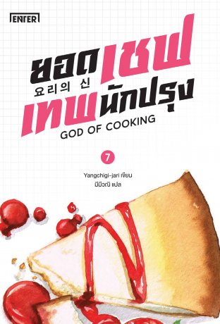 ยอดเชฟเทพนักปรุง เล่ม 7 (Paperback)