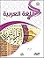 اللغة العربية (2) - المستوى...