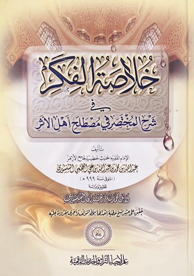 خلاصة الفكر في شرح المختصر في مصطلح أهل الأثر (Hardcover)