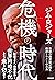 危機の時代 伝説の投資家が語る経済とマネーの未来