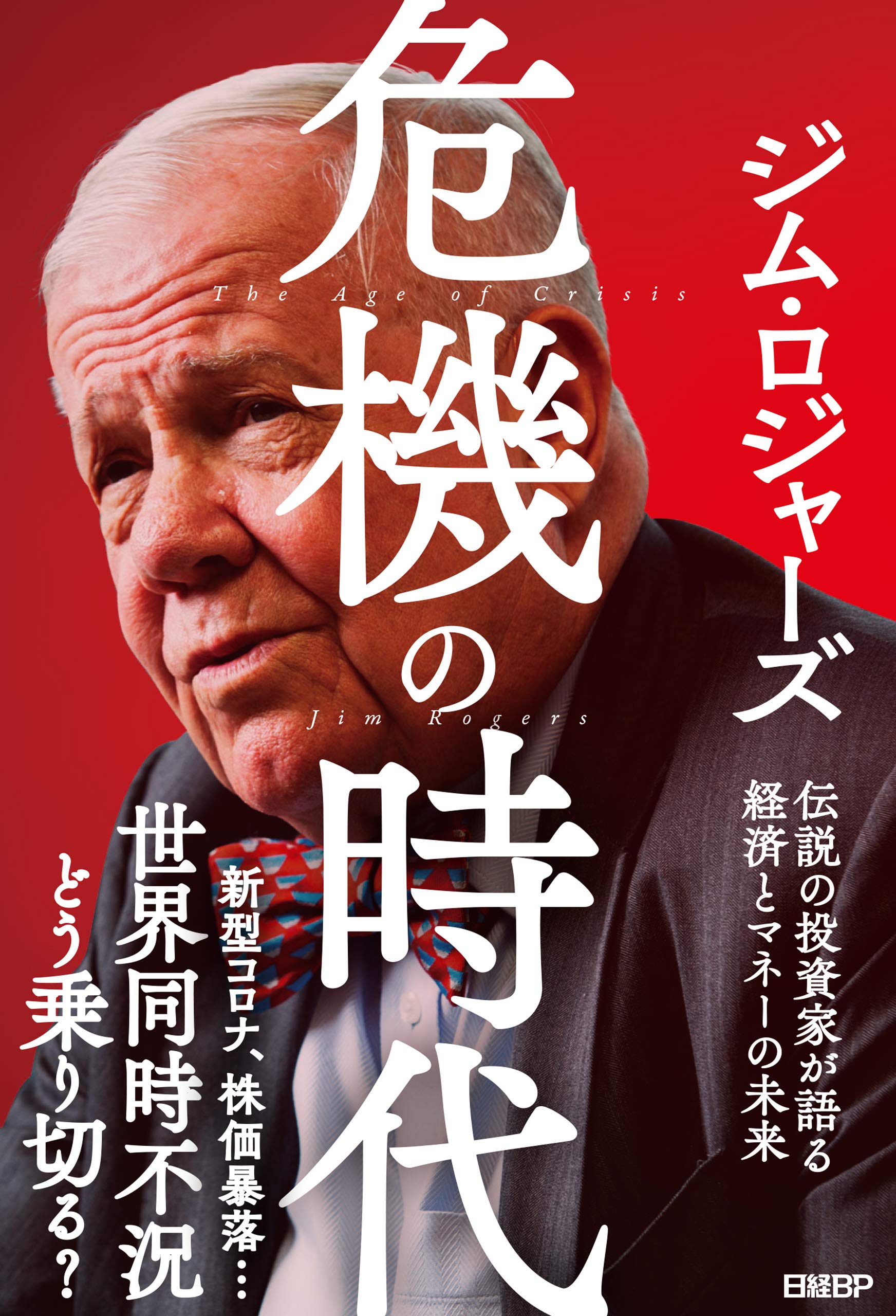 危機の時代 伝説の投資家が語る経済とマネーの未来 (Japanese Edition)