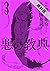 悪の教典（３）【期間限定　無料お試し版】 (アフタヌーンコミックス) by 貴志 祐介