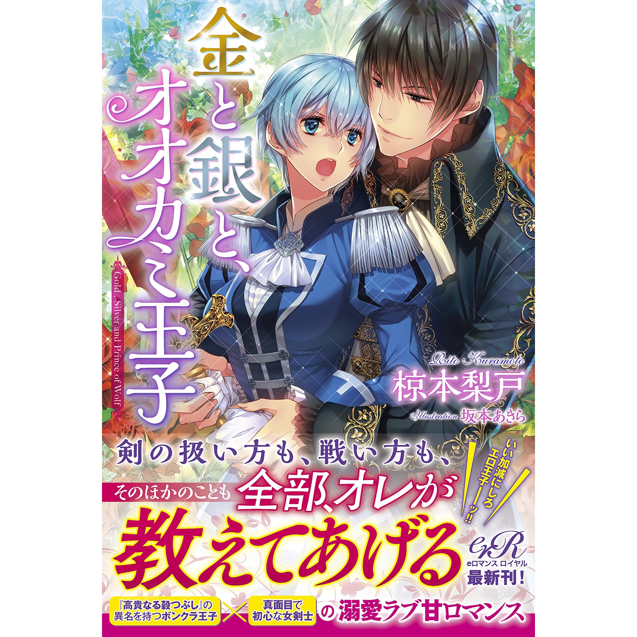 金と銀と オオカミ王子 By 椋本 梨戸