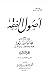 أصول الفقه - الجزء الثالث