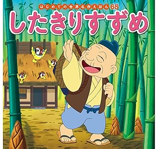 はじめての世界名作えほん ６５ したきりすずめ By 中脇初枝