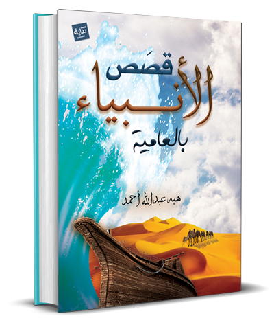 قصص الأنبياء بالعامية (Kindle Edition)