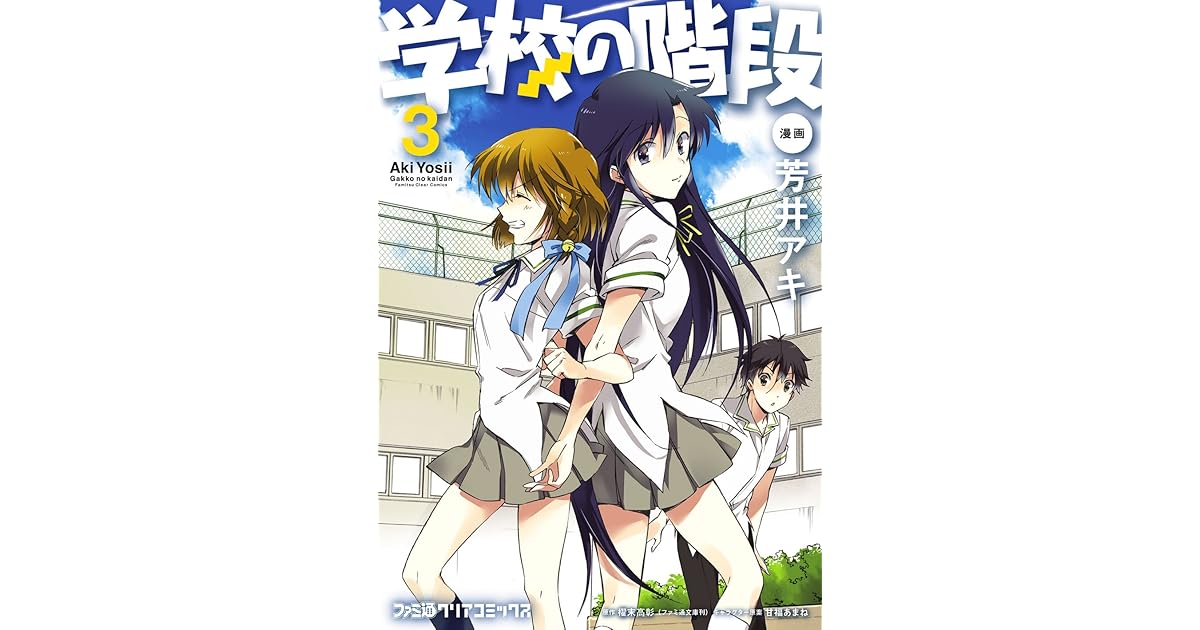 学校の階段3 By 芳井 アキ