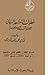 خطوات التفسير البياني للقرآن الكريم الجزء الأول