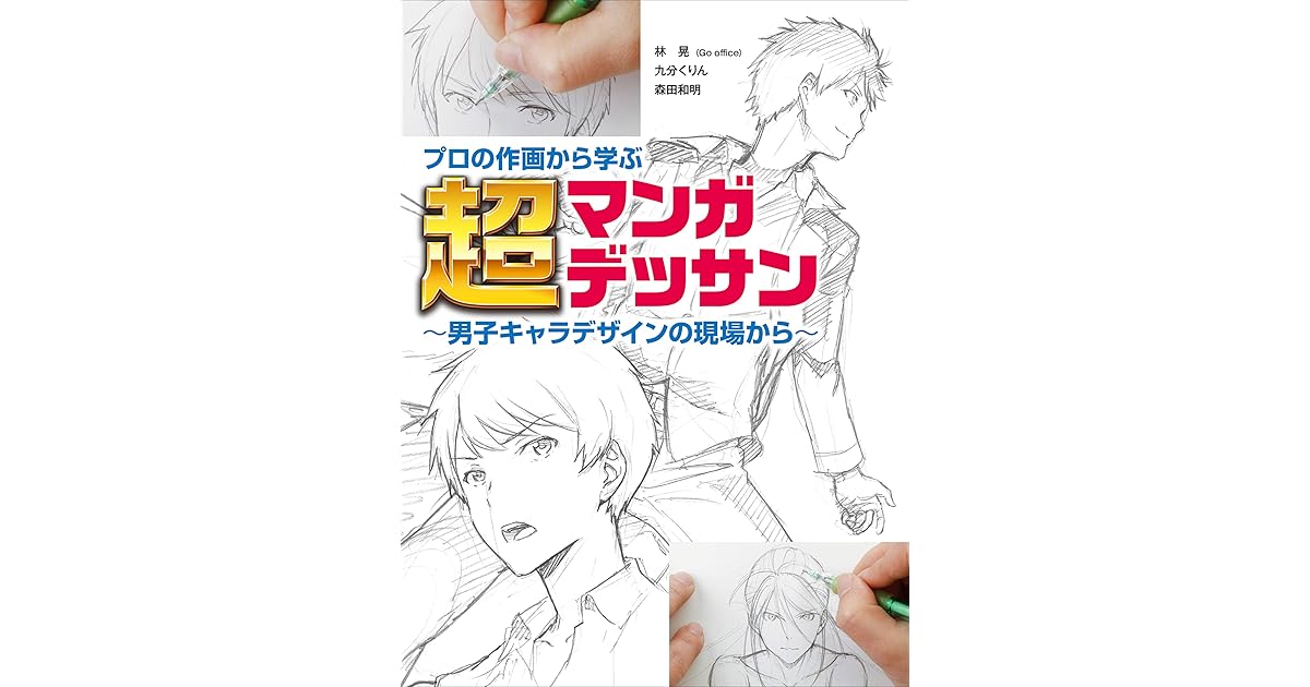 プロの作画から学ぶ超マンガデッサン 男子キャラデザインの現場から By 林晃 ｇｏ ｏｆｆｉｃｅ