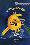 روباه و غازهای وحشی روباه و غازهای وحشی