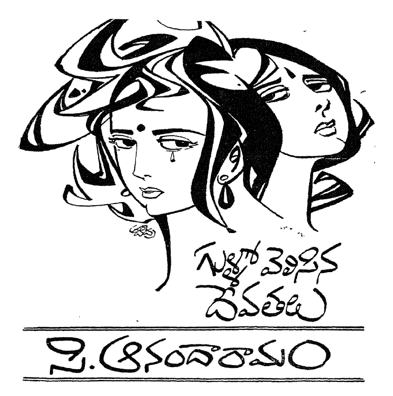 Gullo Velisina Devathalu (గుళ్ళో వెలిసిన దేవతలు)