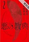 悪の教典（２）【期間限定　無料お試し版】 (アフタヌーンコミックス) (Japanese Edition)