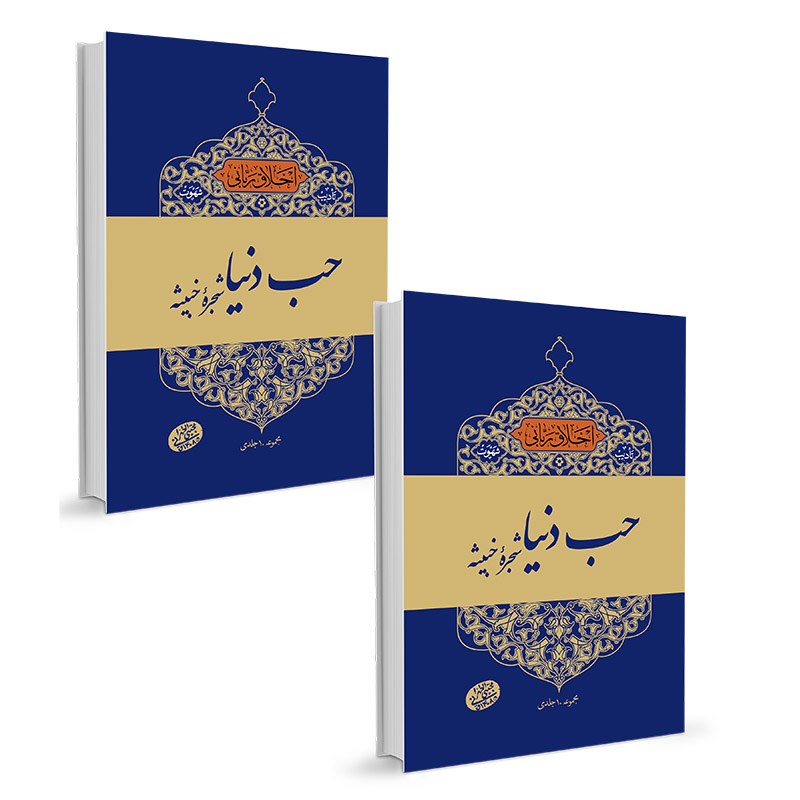 حب به دنیا: دوره دو جلدی (Paperback)
