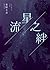 流星之絆