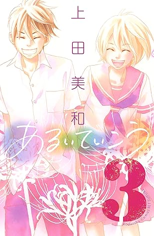 あるいていこう ３ By 上田美和